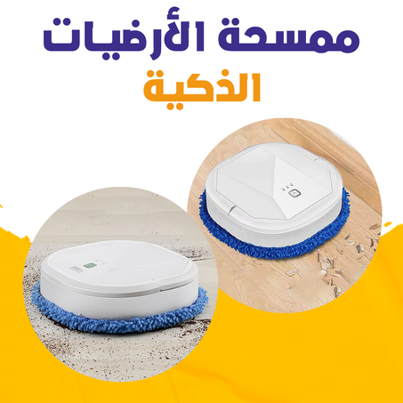 ممسحة الأرضيات الذكية .
