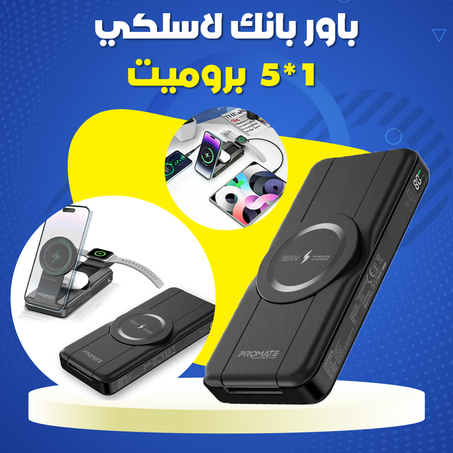 باور بانك لاسلكي 1*5 - بروميت .
