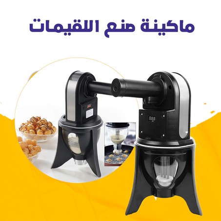 ماكينة صنع اللقيمات .