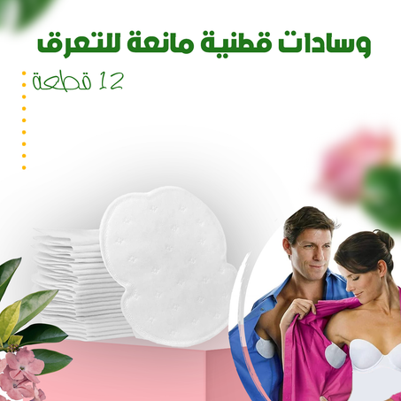 وسادات قطنية مانعة للتعرق- 12 قطعة .