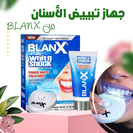 جهاز تبييض الأسنان من BlanX .