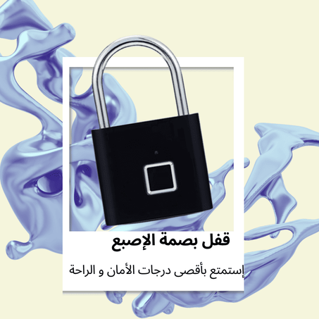 قفل بصمة الأصبع الذكي