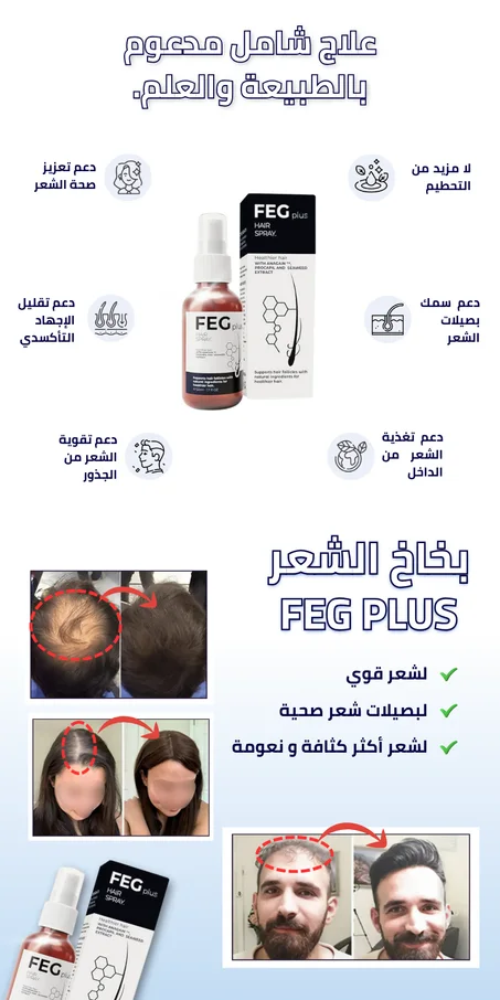 FEG Hair Spray  بخاخ إنبات وتكثيف الشعر