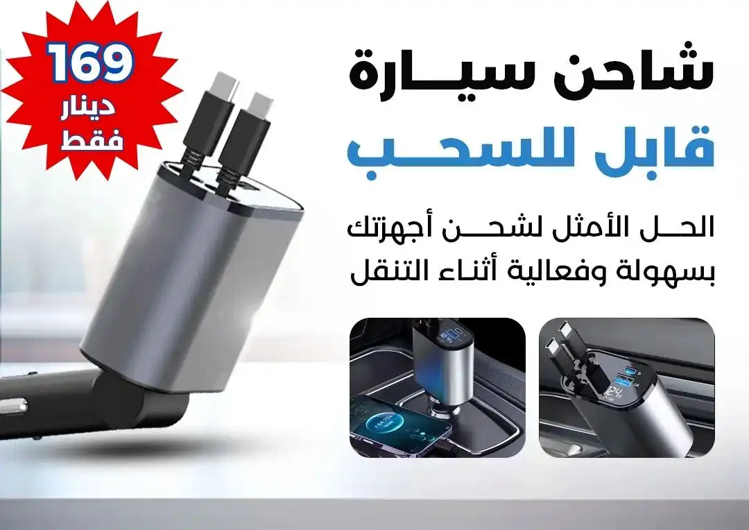 شاحن سيارة قابل للسحب