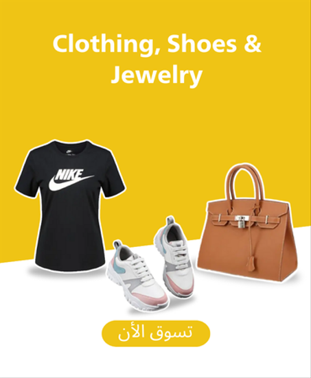 الملابس والأحذية والمجوهرات
