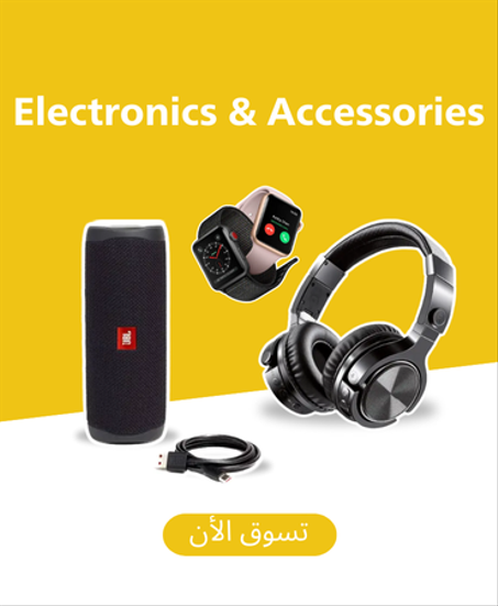 الإلكترونيات والإكسسوارات