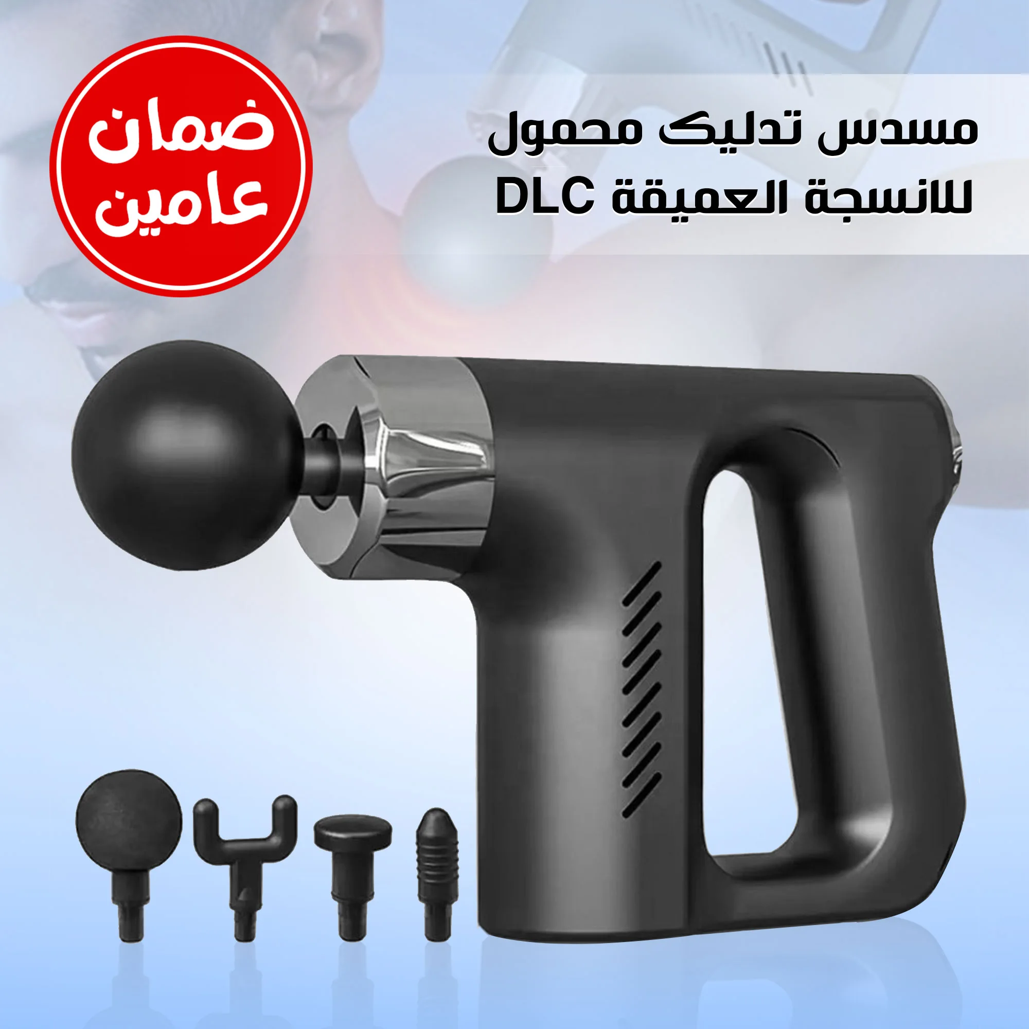 اداة تدليك محمول للانسجة العميقة DLC ضمان عامين