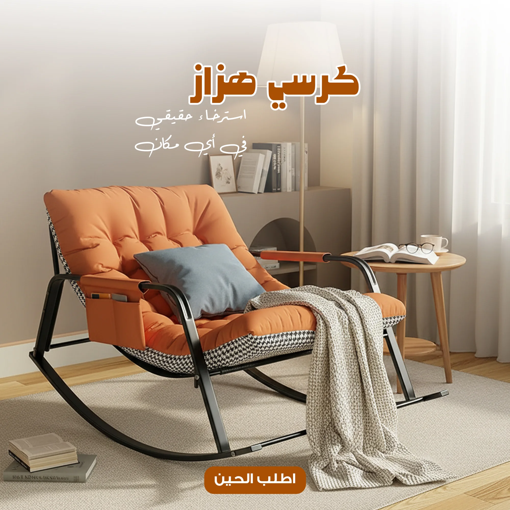 • كرسي هزاز