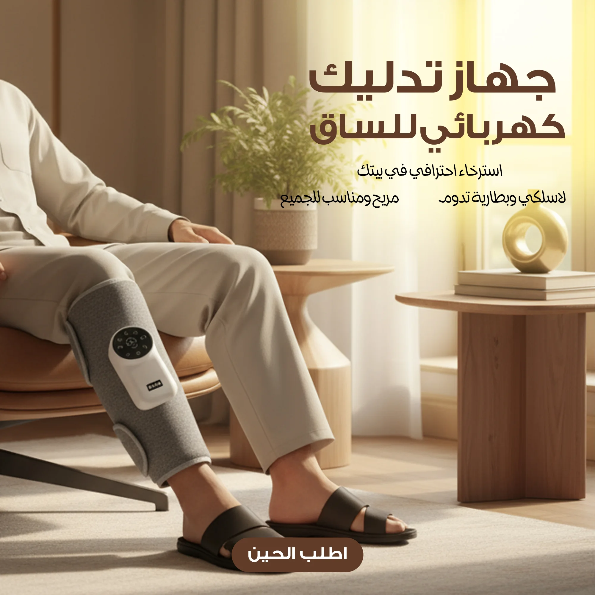 جهاز تدليك كهربائي للساق والذراع