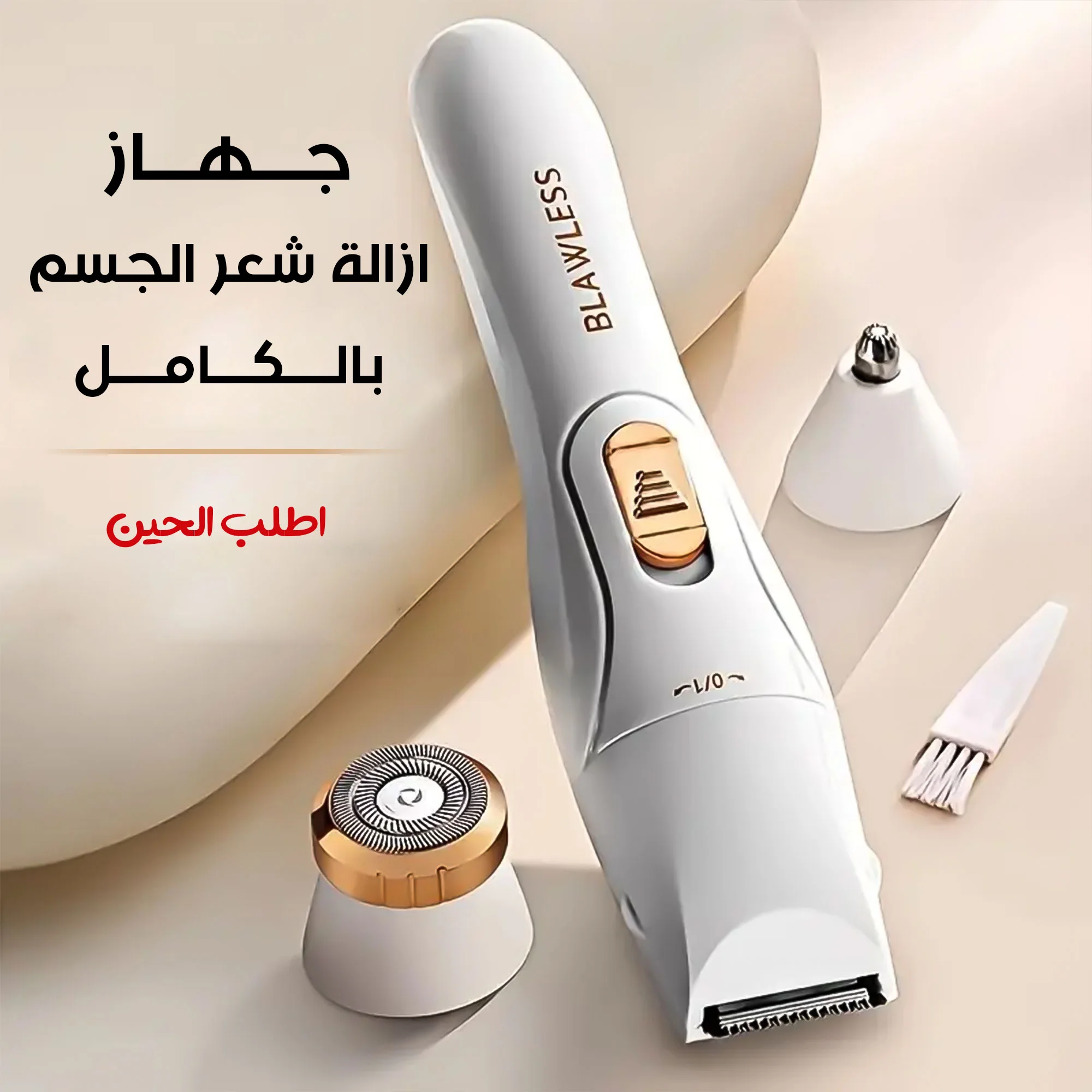 جهاز ازالة شعر الجسم بالكامل