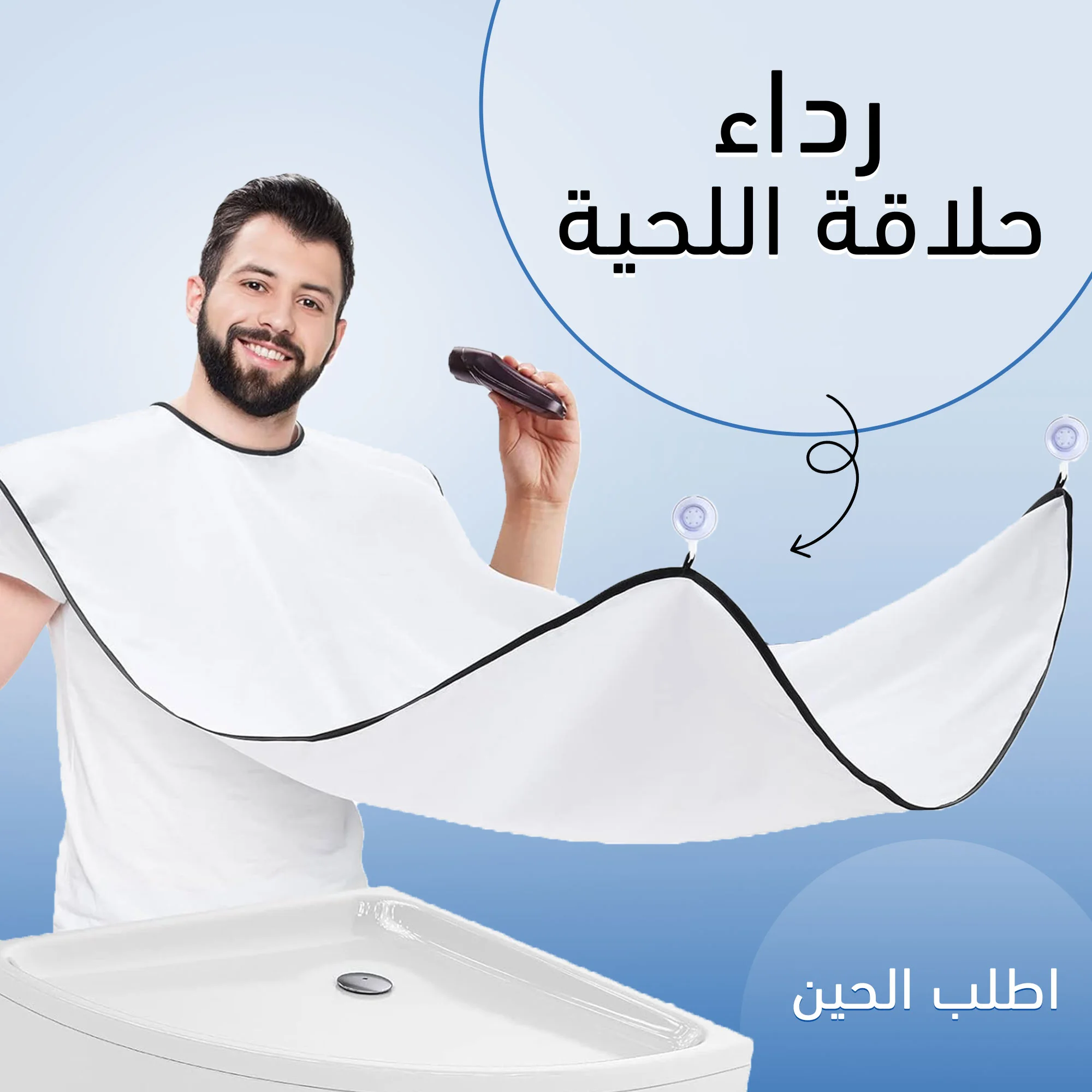 رداء حلاقة اللحية