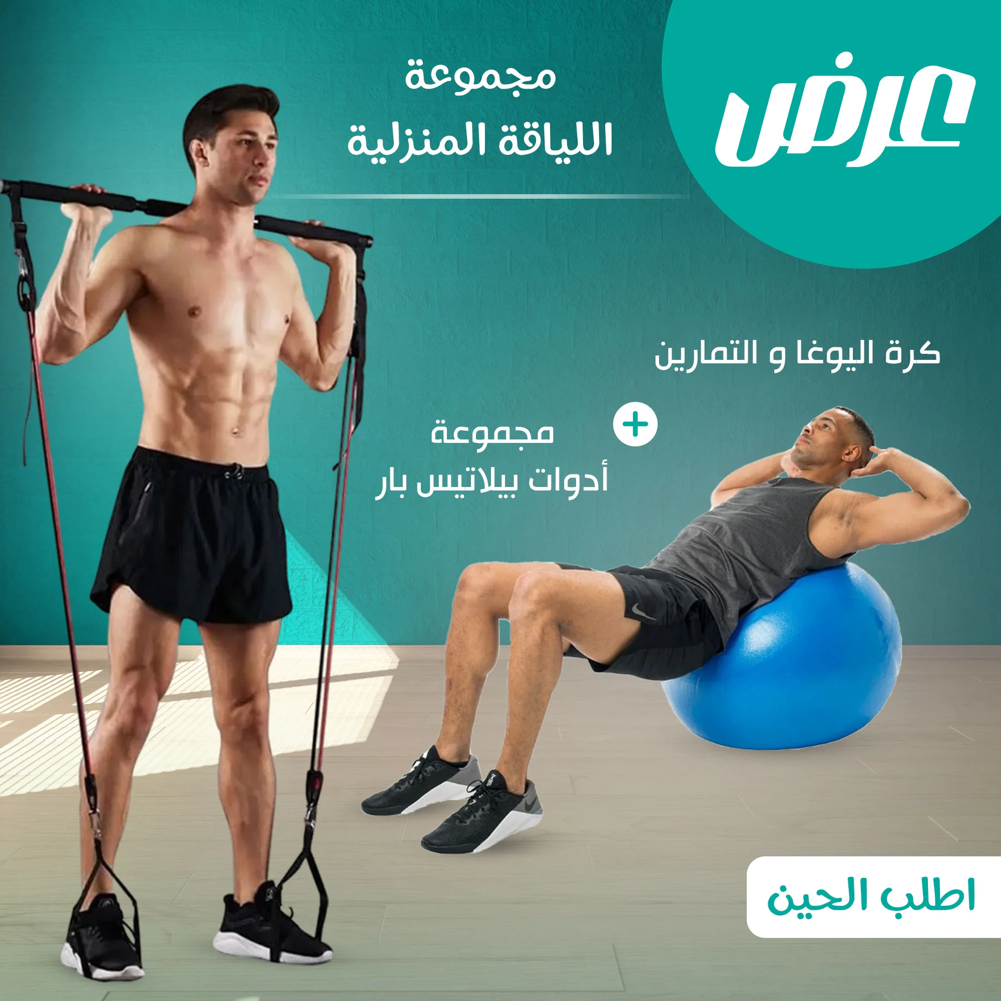 مجموعة اللياقة المنزلية (مجموعة أدوات بيلاتيس بار + كرة اليوغا و التمارين)