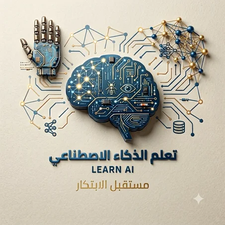 تعلم الذكاء الإصطناعي
