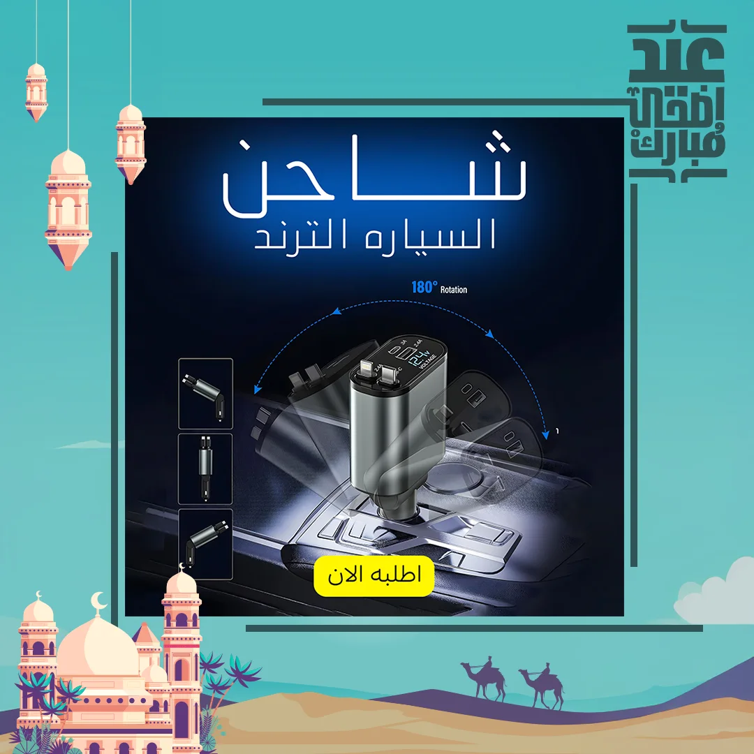 شاحن السياره الترند