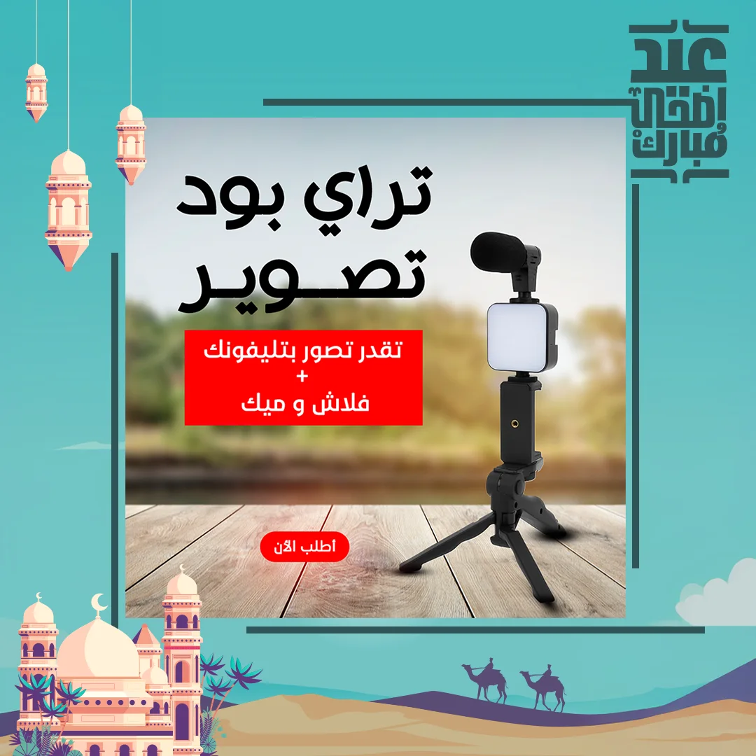 حامل ثلاثي لتصوير الفيديو