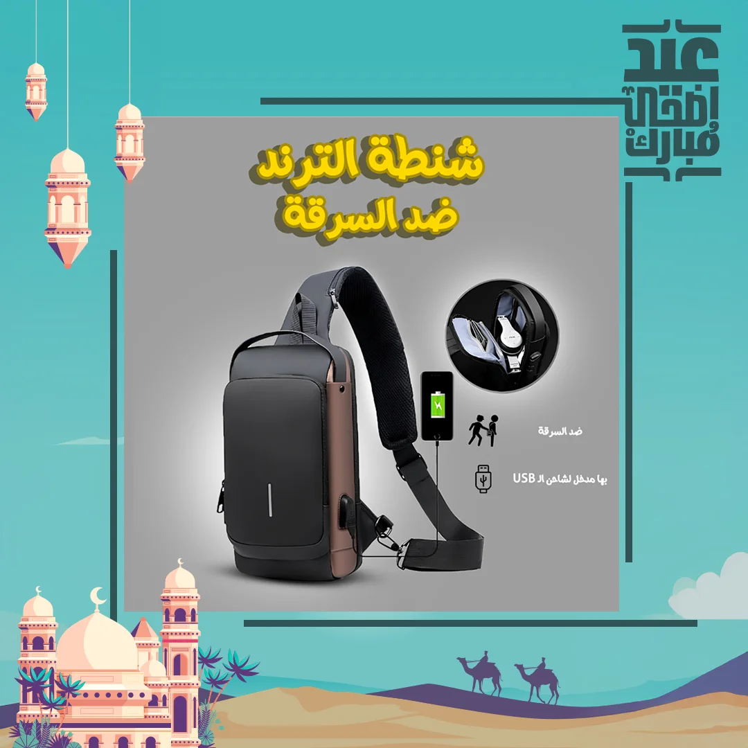 • شنطة الترند ضد السرقة