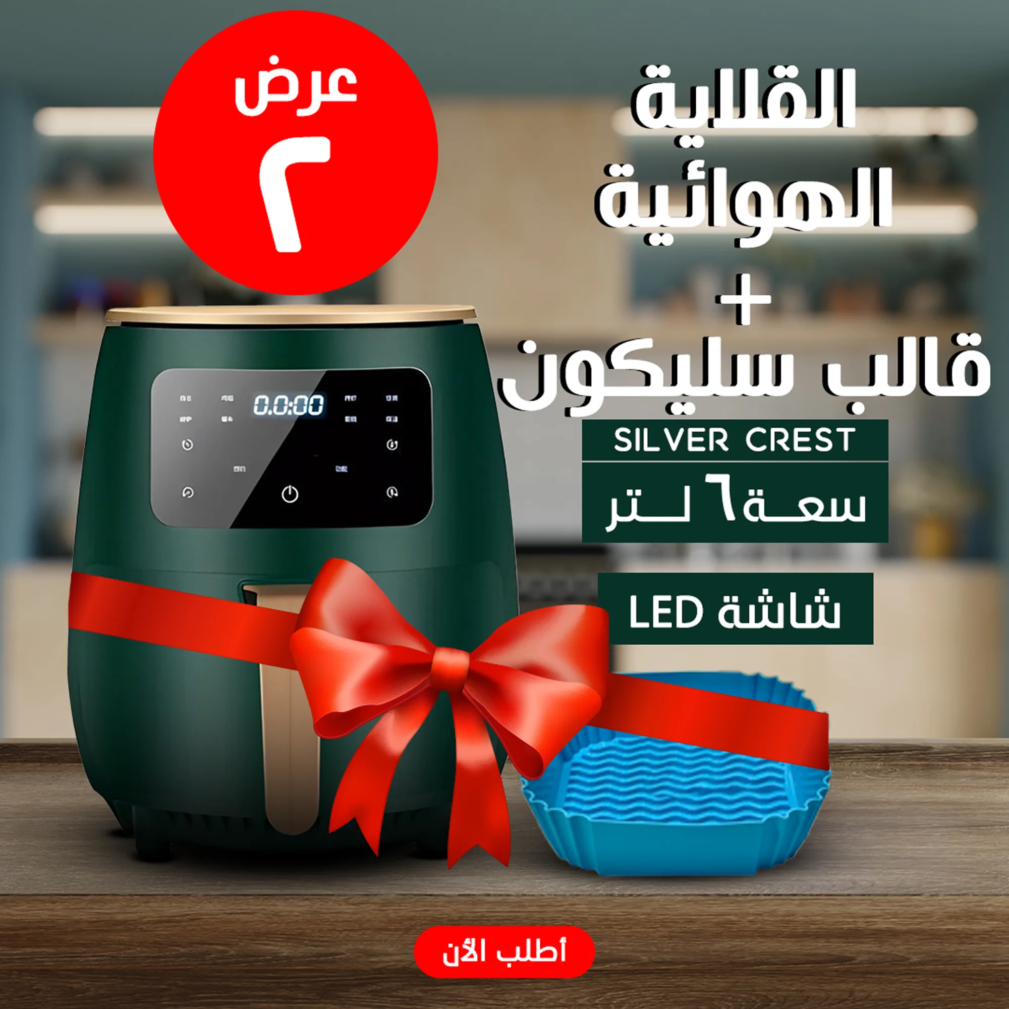 • عرض قلاية هوائية 6 Silver Crest Liter  + قالب سيليكون للأير فراير