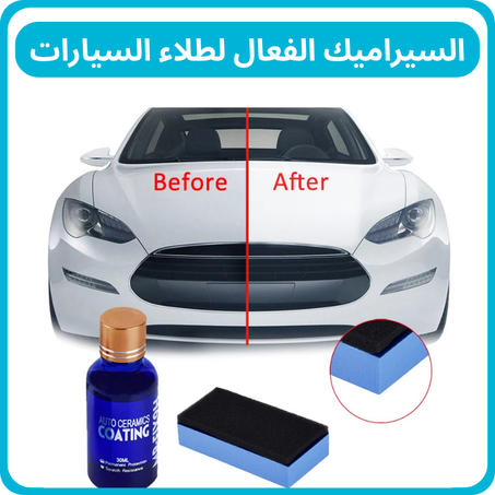 سيراميك لطلاء السيارات