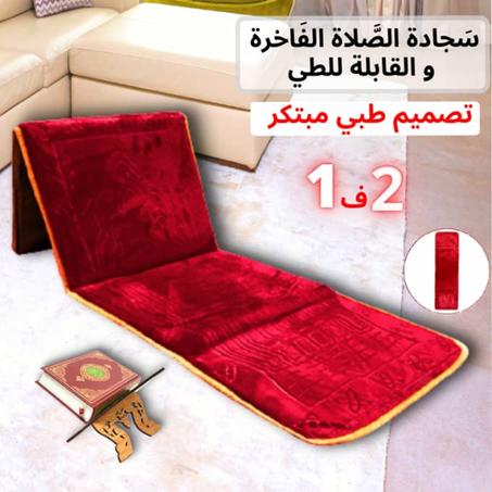 سجادة الصَّلاة الفاخرة والقابلة للطي، بتصميم طبي مبتكر.😍