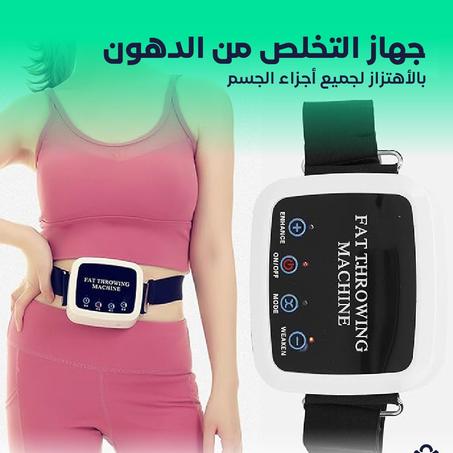 جهاز التخلص من الدهون بالاهتزاز