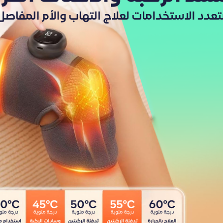 مشد الركبة والاكتاف الحراري