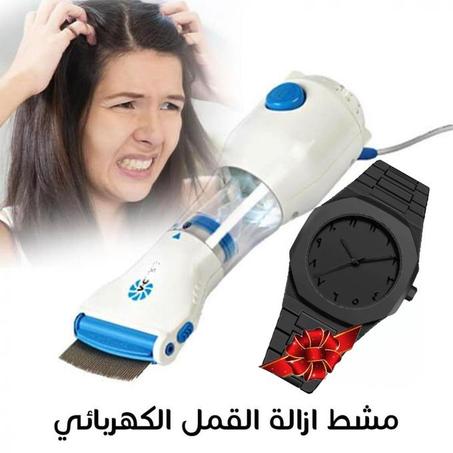 جهاز ازالة القمل والصيبان مع هديه مجانيه