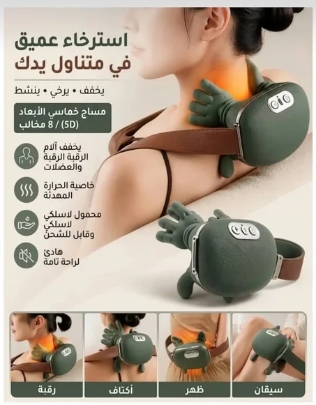 جهاز مساج الرقبة والكتف اللاسلكي بتقنية محاكاة اليد البشرية