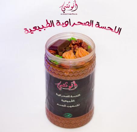 الـلـحـسـة الصـحـراويـة الأصلية لتسمين الجسم