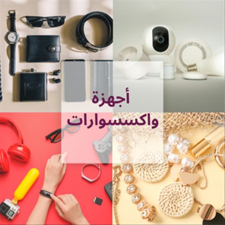 أجهزة واكسسوارات
