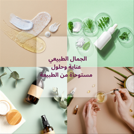 الجمال الطبيعي – عناية وحلول مستوحاة من الطبيعة