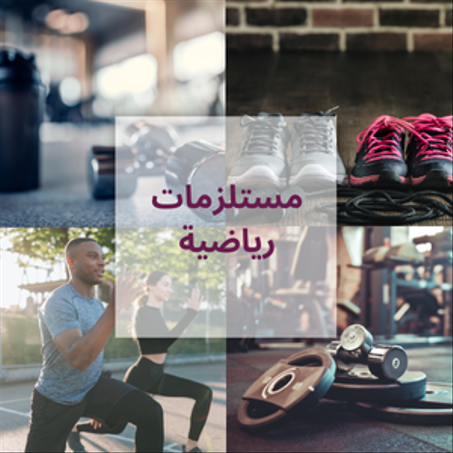 مستلزمات رياضية