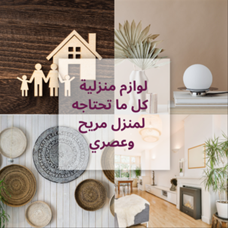 لوازم منزلية - كل ما تحتاجه لمنزل مريح وعصري
