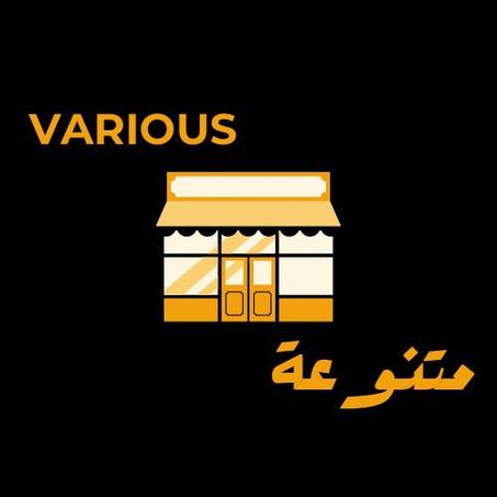 مستلزمات متنوعة