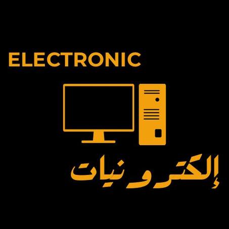 مستلزمات الكترونية