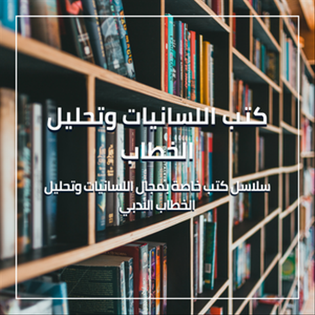 كتب اللسانيات وتحليل الخطاب