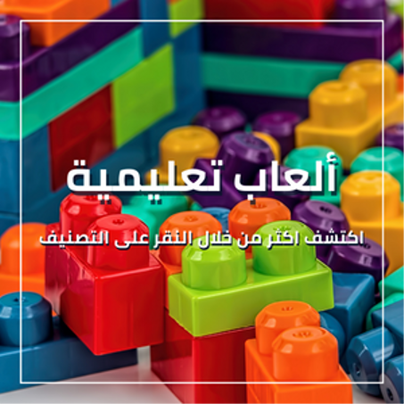 ألعاب تعليمية