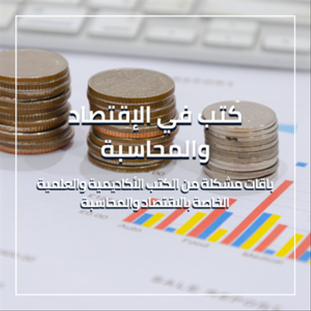 كتب في الإقتصاد والمحاسبة