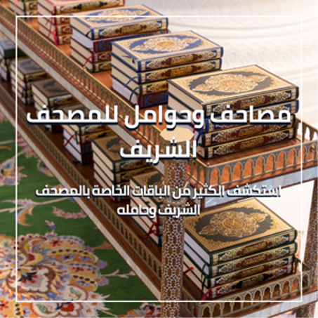 مصاحف وحوامل للمصحف الشريف