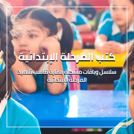 كتب المرحلة الإبتدائية