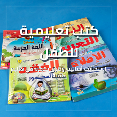 كتب تعليمية للطفل