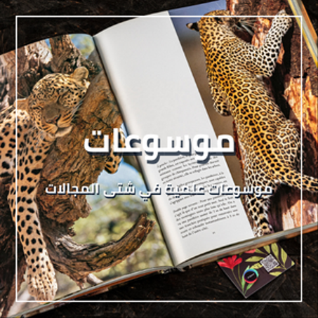 موسوعات - Encyclopédies