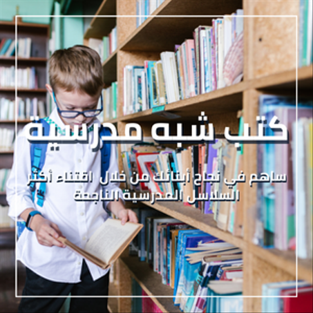 كتب شبه مدرسية