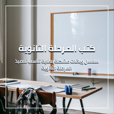 كتب المرحلة الثانوية