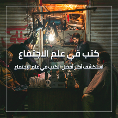 كتب في علم الإجتماع