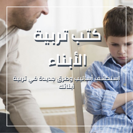 كتب تربية الأبناء