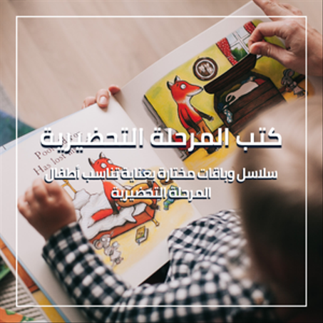 كتب المرحلة التحضيرية