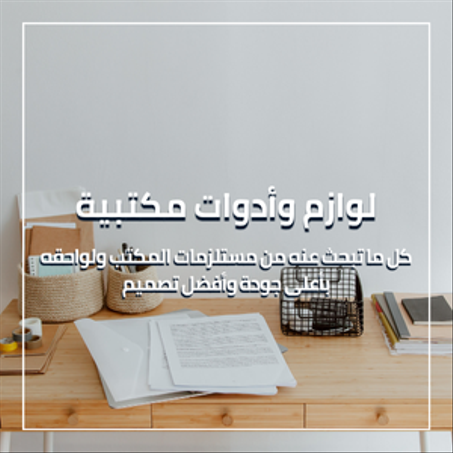 لوازم وأدوات مكتبية