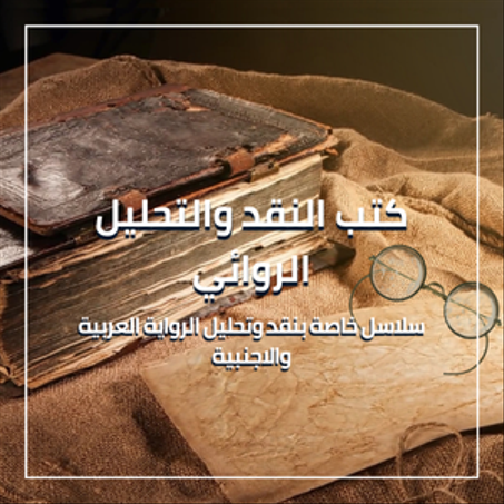 كتب النقد والتحليل الروائي