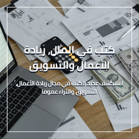 كتب في المال، ريادة الأعمال والتسويق