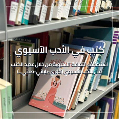 كتب في الأدب الآسيوي